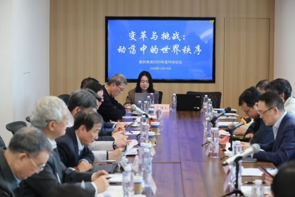 变革与挑战：震动中的宇宙顺序  2025年新民环球人人论坛举行
